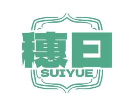 穗曰 第25类服装鞋帽商标图样