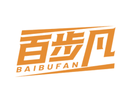 百步凡 第25类服装鞋帽商标图样