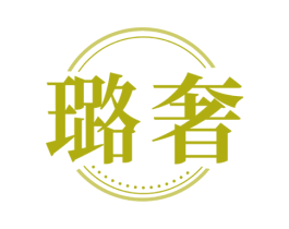 璐奢 第25类服装鞋帽商标图样