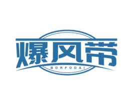 爆风带 BORFODAI 第25类服装鞋帽商标图样