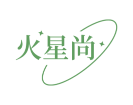 火星尚 第25类服装鞋帽商标图样