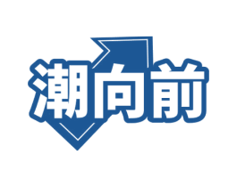 潮向前 第25类服装鞋帽商标图样