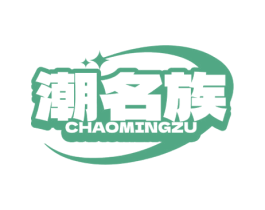 潮名族 第25类服装鞋帽商标图样