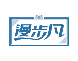 漫步凡 第25类服装鞋帽商标图样