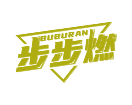 步步燃 第25类服装鞋帽商标图样