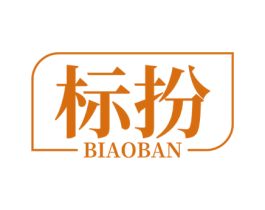 标扮 第25类服装鞋帽商标图样