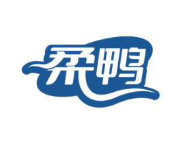 柔鸭 第25类服装鞋帽商标图样