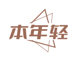 本年轻 第25类服装鞋帽商标图样