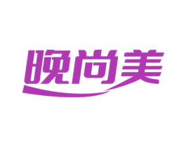 晚尚美 第25类服装鞋帽商标图样