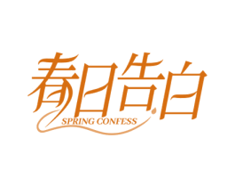 春日告白 SPRING CONFESS 第25类服装鞋帽商标图样