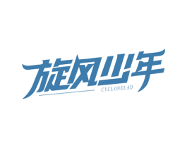 旋风少年 CYCLONELAD 第25类服装鞋帽商标图样