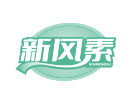 新风素 第25类服装鞋帽商标图样