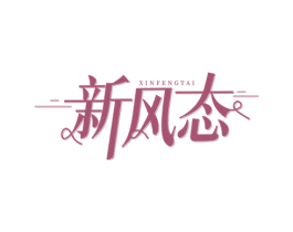 新风态 第25类服装鞋帽商标图样