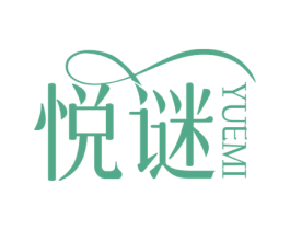 悦谜 第25类服装鞋帽商标图样