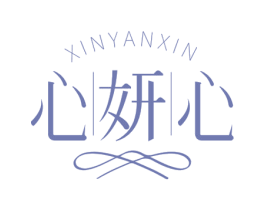 心妍心 第25类服装鞋帽商标图样