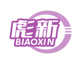 彪新 第25类服装鞋帽商标图样