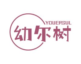 幼尔树 YOUERSUL 第25类服装鞋帽商标图样