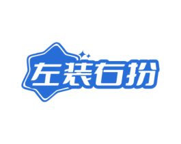 左装右扮 第25类服装鞋帽商标图样
