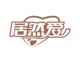 居然爱 第25类服装鞋帽商标图样
