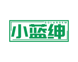 小蓝绅 SOLARSEM 第25类服装鞋帽商标图样