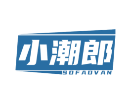 小潮郎 SOFADVAN 第25类服装鞋帽商标图样