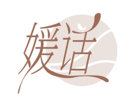 媛话 第25类服装鞋帽商标图样
