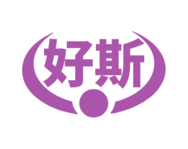 好斯 第25类服装鞋帽商标图样