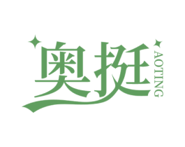 奥挺 第25类服装鞋帽商标图样