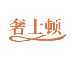 奢士顿 第25类服装鞋帽商标图样