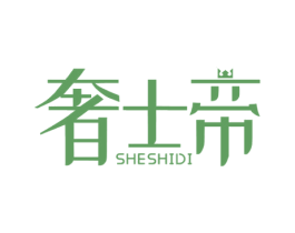 奢士帝 第25类服装鞋帽商标图样