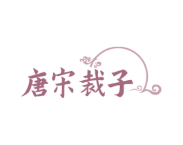 唐宋裁子 第25类服装鞋帽商标图样