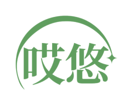 哎悠 第25类服装鞋帽商标图样