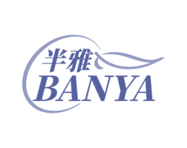 半雅 第25类服装鞋帽商标图样