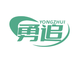 勇追 第25类服装鞋帽商标图样
