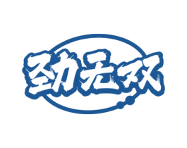 劲无双 第25类服装鞋帽商标图样