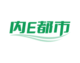 内E都市 第25类服装鞋帽商标图样