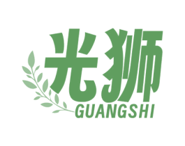 光狮 第25类服装鞋帽商标图样