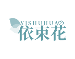 依束花 第25类服装鞋帽商标图样