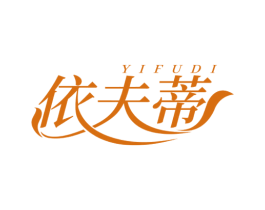 依夫蒂 第25类服装鞋帽商标图样