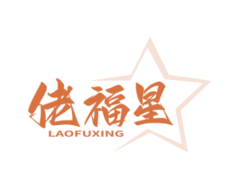 佬福星 第25类服装鞋帽商标图样