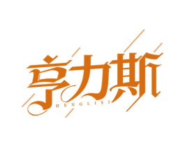 亨力斯 第25类服装鞋帽商标图样