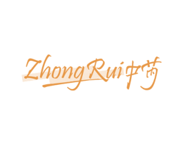 中芮 第25类服装鞋帽商标图样