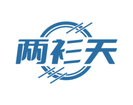 两衫天 第25类服装鞋帽商标图样