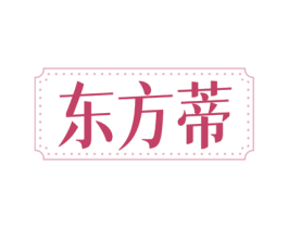 东方蒂 第25类服装鞋帽商标图样