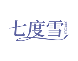 七度雪 第25类服装鞋帽商标图样
