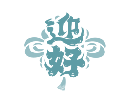 迎好 第24类布料床单商标图样