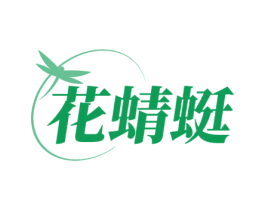 花蜻蜓 第24类布料床单商标图样