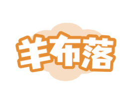 羊布落 第24类布料床单商标图样
