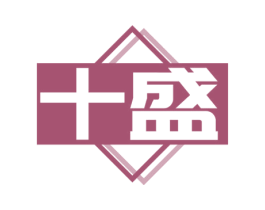 十盛 第24类布料床单商标图样
