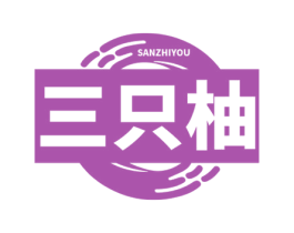 三只柚 第24类布料床单商标图样
